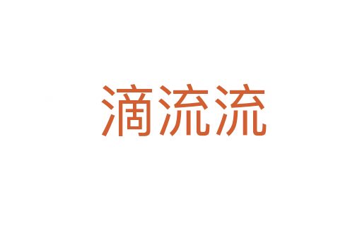 滴流流