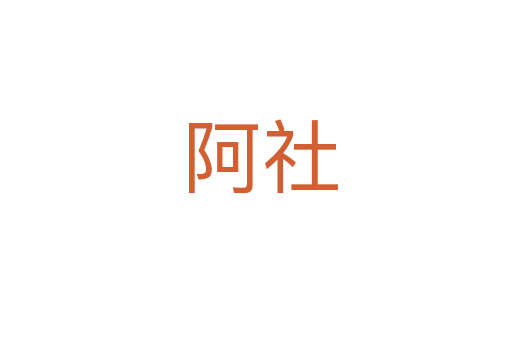 阿社