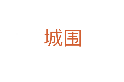 城围