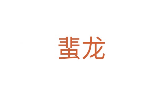 蜚龙