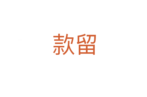 款留