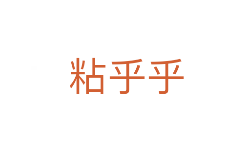 粘乎乎