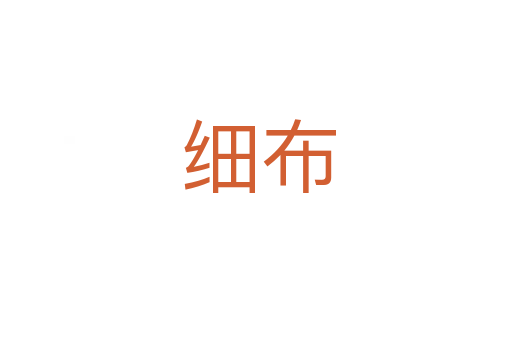 细布