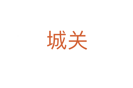 城关