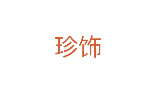 珍饰