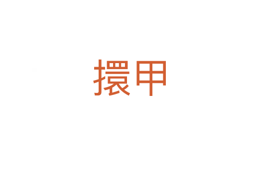 擐甲
