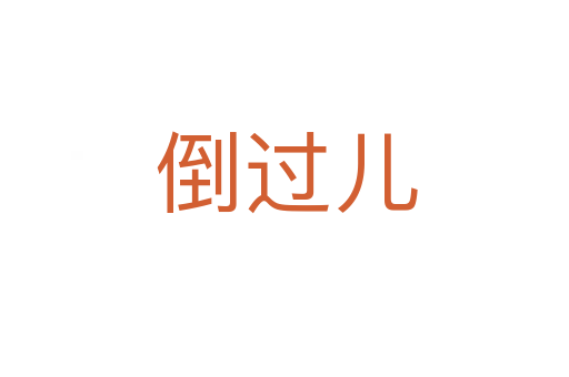 倒过儿