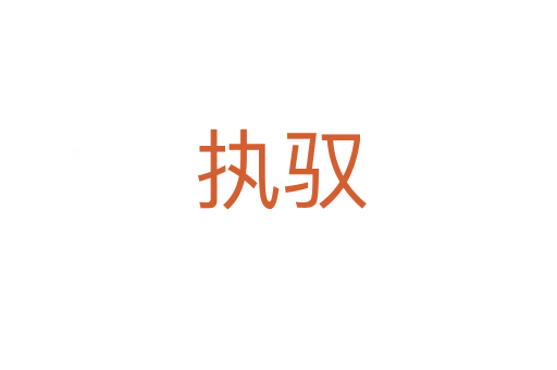 执驭