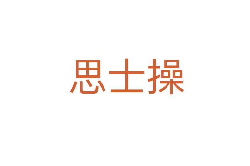 思士操