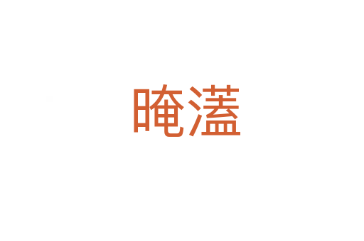 晻濭