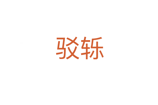 驳轹