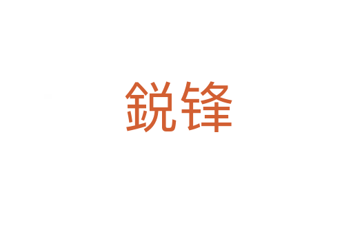 鋭锋