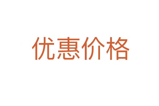 优惠价格