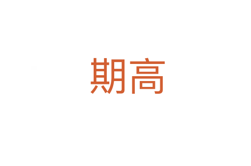 期高