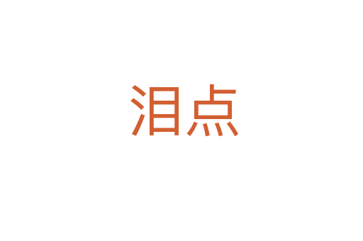 泪点
