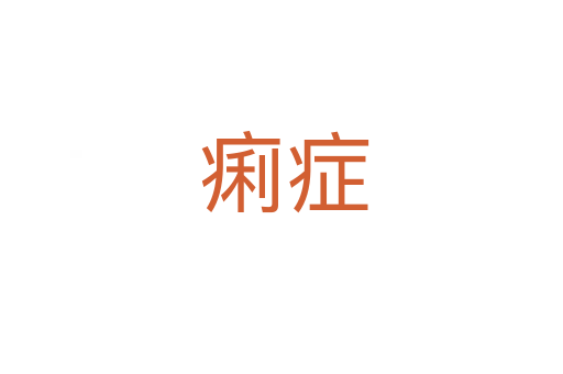 痢症