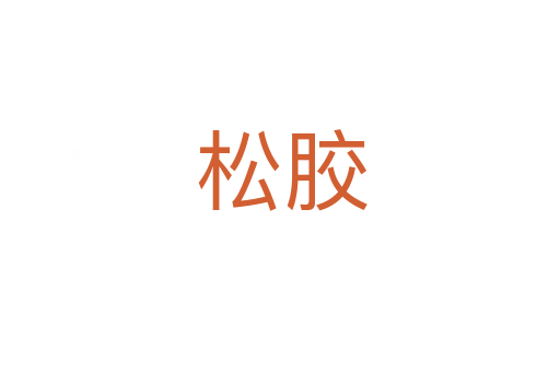 松胶