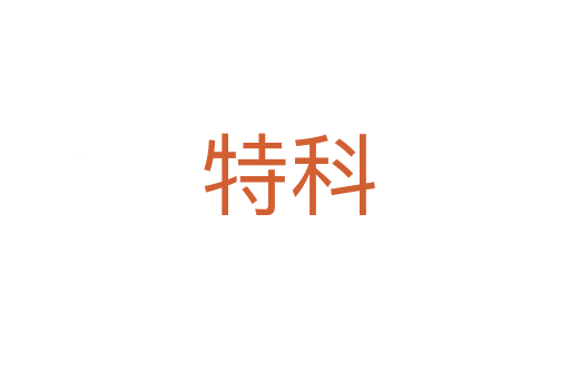 特科