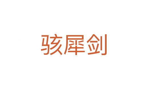 骇犀剑