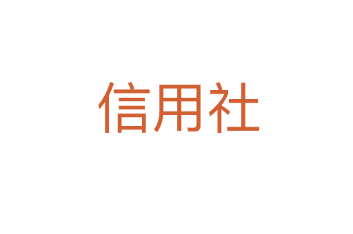 信用社