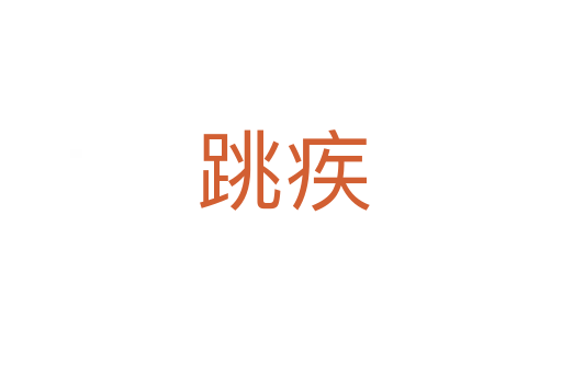 跳疾