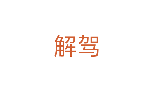 解驾