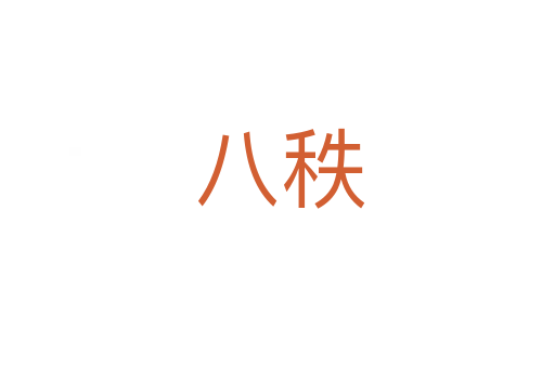 八秩