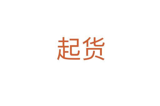 起货