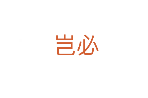岂必