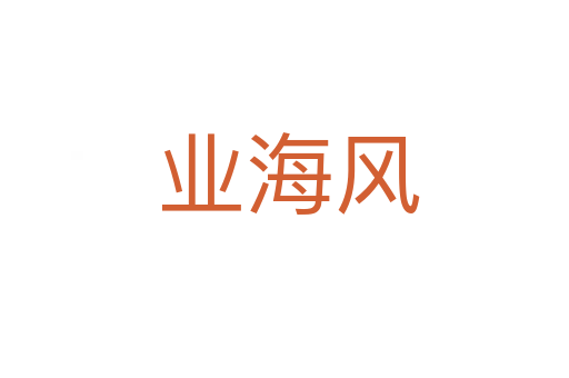 业海风