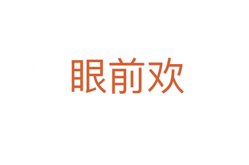 眼前欢