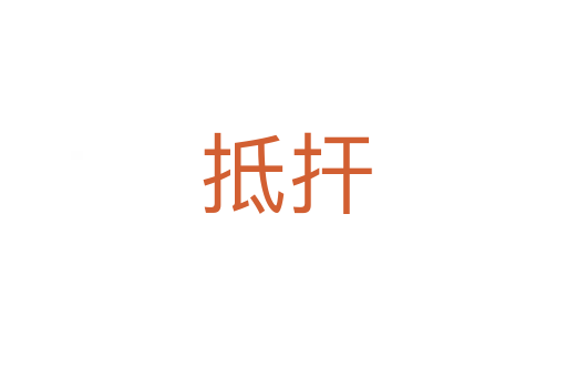 抵扞