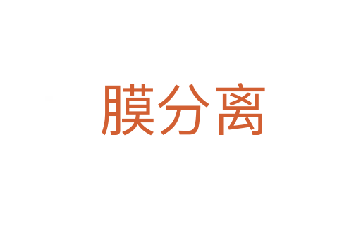 膜分离
