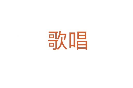 歌唱