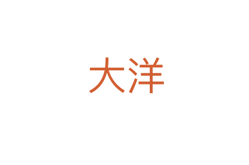 大洋
