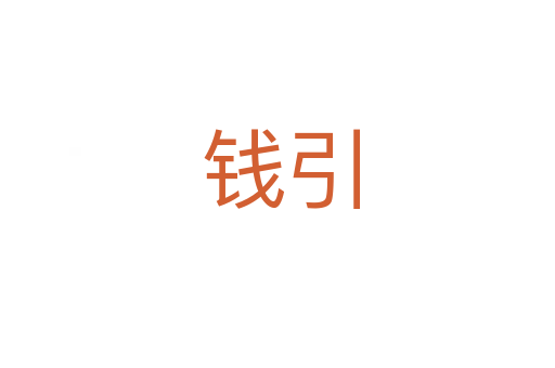钱引