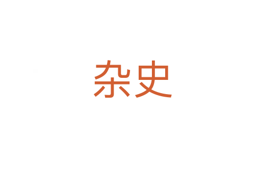 杂史
