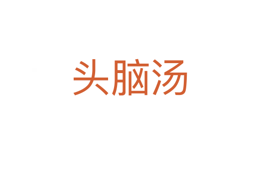 头脑汤