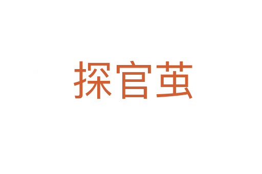 探官茧
