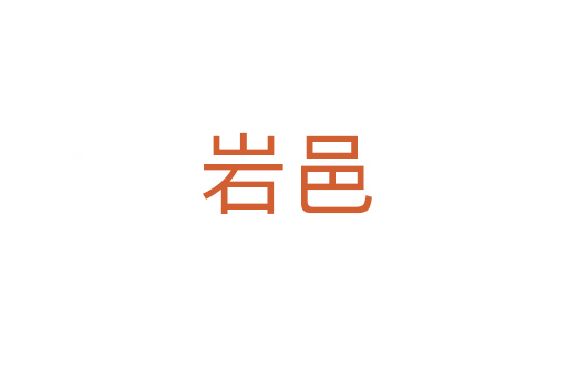 岩邑