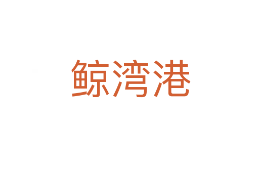鲸湾港