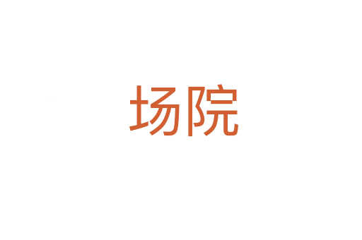 场院