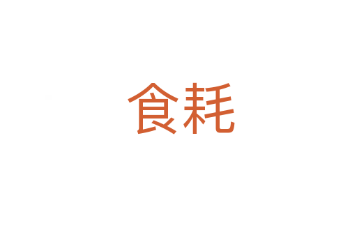 食耗