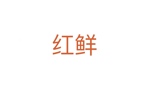 红鲜