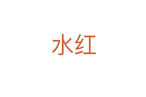 水红