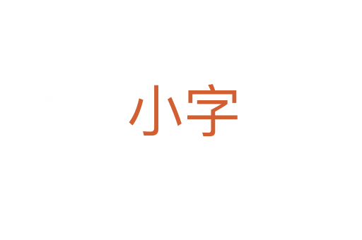 小字