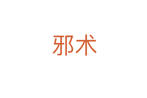 邪术
