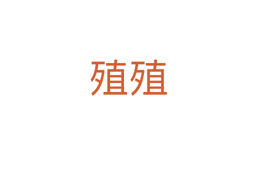殖殖