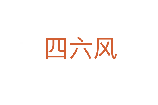 四六风