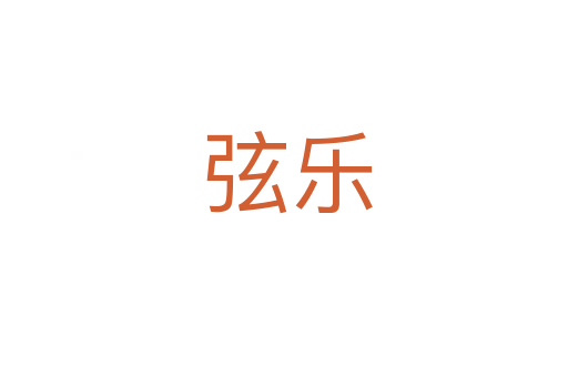 弦乐